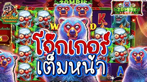 เกมสหมกนสมองPP โจกเกอรเตมหนา Zombie Carnivalสลอตคาย PP