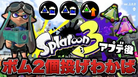 ステージ改修アプデ後のボム2個投げわかばシューター【スプラトゥーン3】 Youtube