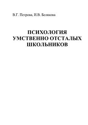 Петрова В.Г., Белякова И.В. Психология умственно отсталых школьников
