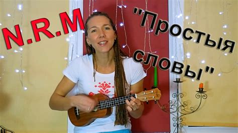 N.R.M. "Простыя словы" кавер на укулеле! - YouTube Music
