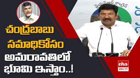 Minister Jogi Ramesh Sensational Comments On Chandrababu Naidu EHA TV