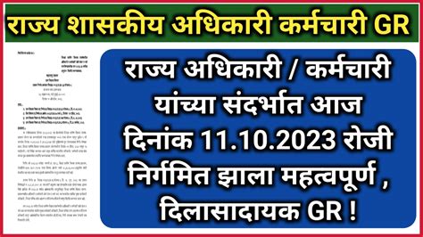 राज्य अधिकारी कर्मचारी यांच्या संदर्भात आज दिनांक 11102023 रोजी निर्गमित झाला महत्वपूर्ण