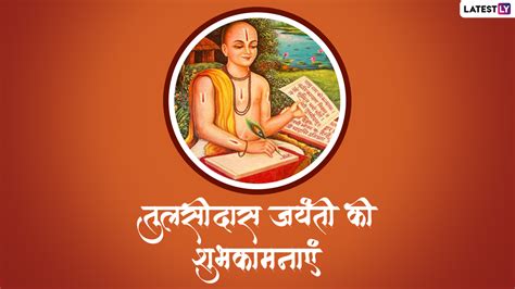 Tulsidas Jayanti 2022 Wishes तुलसीदास जयंती की हार्दिक बधाई शेयर करें