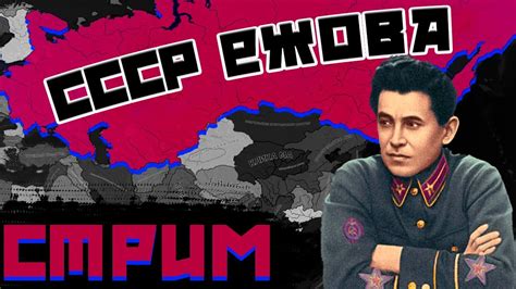 ИГРАЕМ ЗА ЕЖОВА В Hearts of Iron IV Kaiserredux 1 YouTube