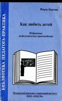 Как любить детей (Корчак Я.)