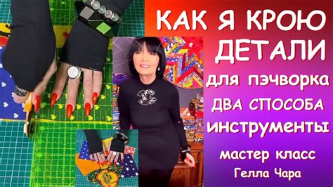 КАК Я КРОЮ ДЕТАЛИ ДЛЯ ПЭЧВОРКА Мастер класс Гелла Чара - YouTube