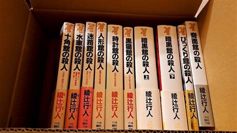 【目立った傷や汚れなし】十角館の殺人 他 館シリーズ 全巻 初版帯付 綾辻行人の落札情報詳細 Yahooオークション落札価格検索 オークフリー