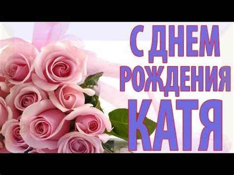 С днем рождения, Катюша! - YouTube | С днем рождения, День рождения ...
