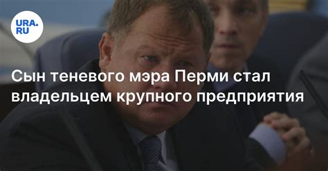Сын депутата пермской гордумы Плотникова стал владельцем «Гермеса»