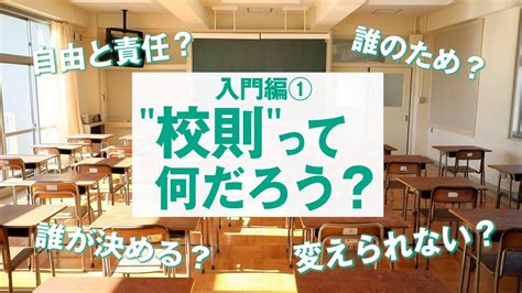 【入門編①】校則・ルールって何だろう？（みんなのルールメイキング） Youtube