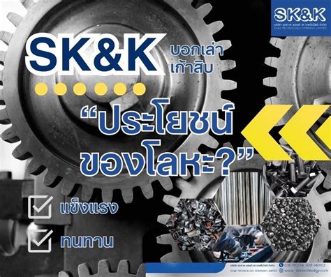 ประโยชน์ของโลหะ Skktechnology