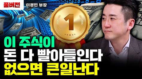 2차전지 탑픽 단연코 포스코퓨처엠과 이 2개 주식이다｜이경민 부장 풀버전 Youtube