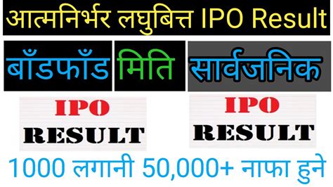 आत्मनिर्भर लघुबित्तको Ipo बाँडफाँड मिति सार्वजनिक धेरैको हात खाली हुने