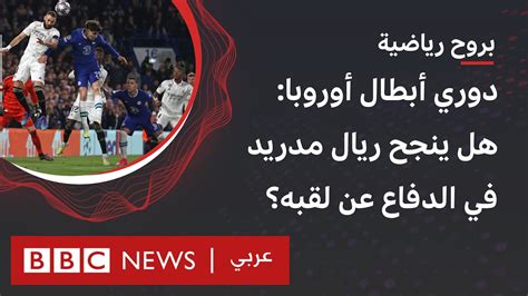 دوري أبطال أوروبا هل ينجح ريال مدريد في الدفاع عن لقبه؟ وما هي