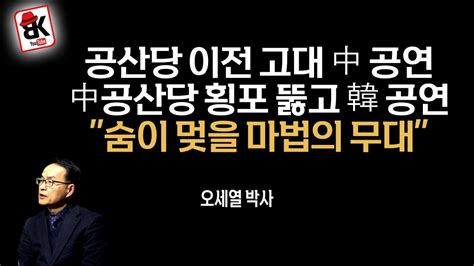 중국공산당의 온갖 방해공작 극복 오세열 박사 YouTube