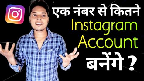 Instagram Mein Ek Mobile No Se Kitne Account Bana Sakte Hain Ek Phone