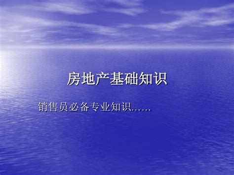 房地产基础知识销售人员培训系列word文档在线阅读与下载无忧文档