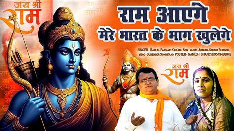 राम आएँगे भारत के भाग खुल जाएंगे Ram Aayenge Bhajan 2024 Ramlal