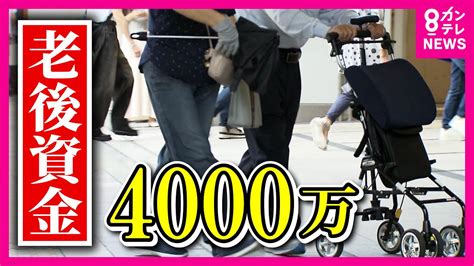 【老後資金】「老後2000万円問題」が物価高で「4000万円問題」に？ お金と生きがい求め『働くシニア』 人生100年時代〈カンテレnews〉 Youtube