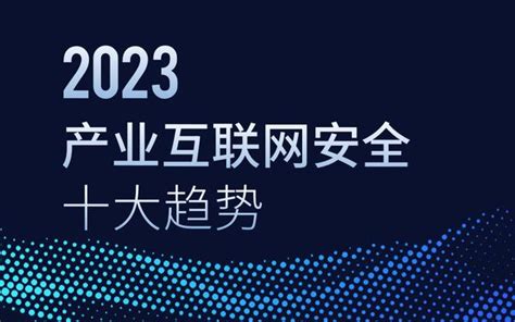 2023年網絡安全趨勢是什麼？報告：chatgpt讓網安攻防戰進入智能化對抗時代 每日頭條