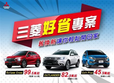 買中華三菱好省 四月購車享優惠 Outlander、 Eclipse Cross、 Colt Plus三款優質好車齊享優惠 中華菱利穩居商車