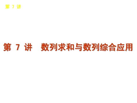 数列求和与数列综合应用word文档在线阅读与下载免费文档