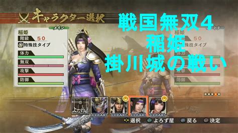 戦国無双4【稲姫 掛川城の戦い】samurai Warriors4 Youtube