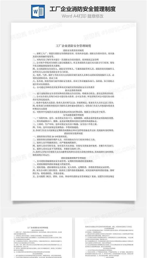 工厂企业消防安全管理制度word文档word模板免费下载编号j1y6alpqv图精灵