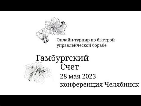 Онлайн-турнир Гамбургский счет - YouTube