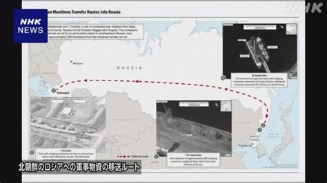 米「北朝鮮 ロシアに軍事物資供与 ウクライナ近くに運ばれた」 Nhk 北朝鮮情勢