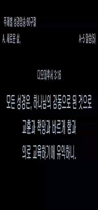 A5 디모데후서 3장 16절 주제별 성경암송 60구절 개역개정 성경암송60구절 성경암송 성경읽기 성경듣기 빠른성경듣기 맑은공명 Youtube