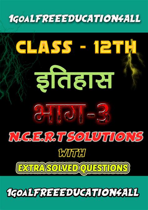 History class 12th Hindi Part 3 APK Android 版 下载