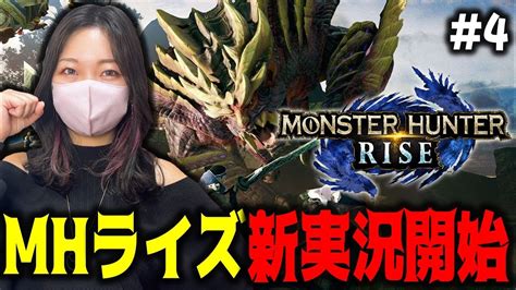 【4日目】モンスターハンターライズ初めからやるぞぉおおお【mhrisepc版】 Youtube