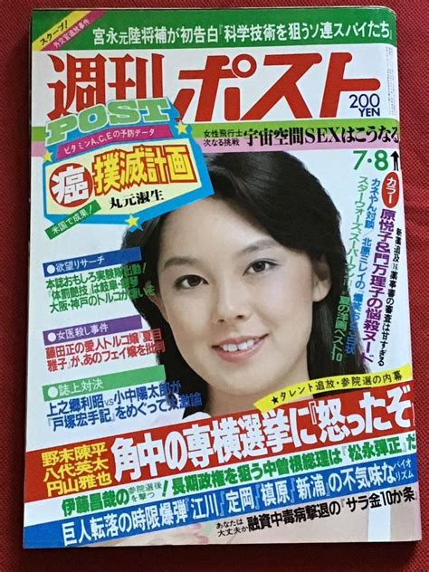 Yahoo オークション 週刊ポスト 昭和58年7月8日 No．708）原悦子 門