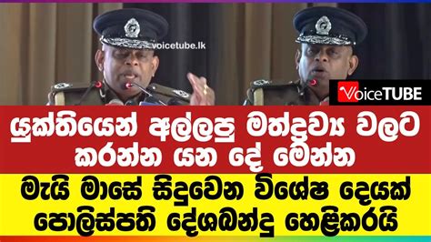 යුක්තියෙන් අල්ලපු මත්ද්‍රව්‍ය වලට කරන්න යන දේ මෙන්න මැයි මාසේ