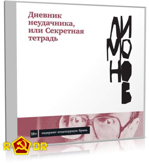 rutor.info :: Эдуард Лимонов - Дневник неудачника, или Секретная ...