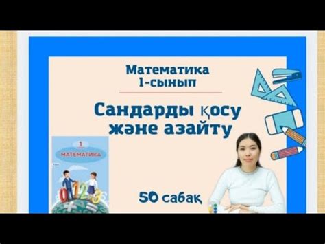 Математика 50 сабақ. Сандарды қосу және азайту. 1- сынып. - YouTube