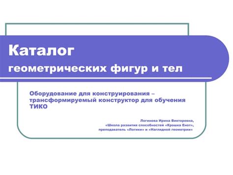 Каталог геометрических фигур и тел | PPT