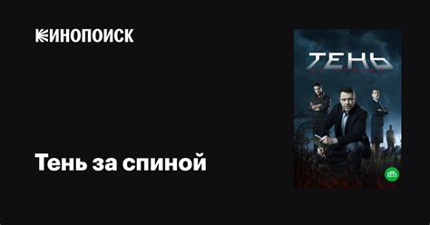 Тень за спиной (сериал, все серии, 1 сезон), 2018 — описание ...