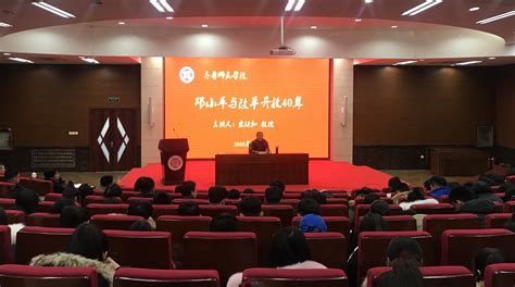 我校举办改革开放40周年专题学术报告 齐鲁师范学院︱qilu Normal University