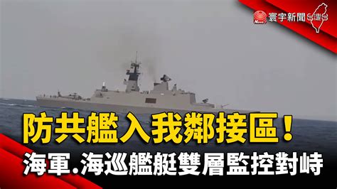 防止共艦入我鄰接區！海軍 海巡艦艇雙層監控對峙 寰宇新聞網