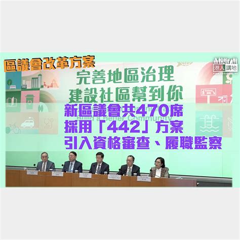 【區議會改革】新區議會共470席 採用「442」方案 引入資格審查、履職監察 焦點新聞 港人講地