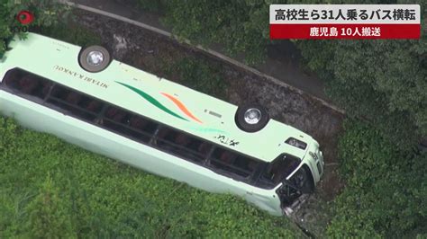 【速報】高校生ら31人乗るバス横転 鹿児島、10人搬送 Youtube