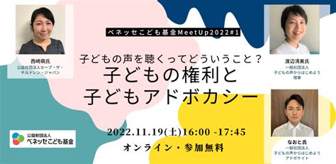 子どもの声を聴くってどういうこと？ 子どもの権利と子どもアドボカシー ベネッセこども基金meetup2022 1｜イベント｜広げよう！子どもの権利条約キャンペーン｜campaign For