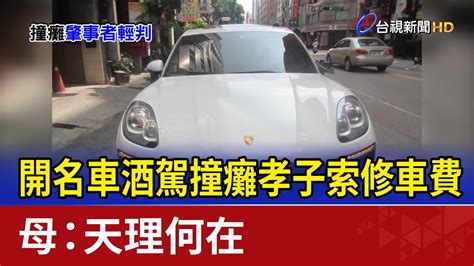 開名車酒駕撞癱孝子索修車費 母：天理何在 Youtube