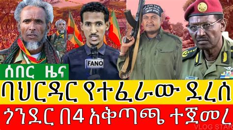 ፋኖ ወደ ባህርዳር ገባ የአማራ ፋኖ በጎንደር ዋና አዛዡ ተሸኘ አየር ሀይል ኮማንዶ YouTube