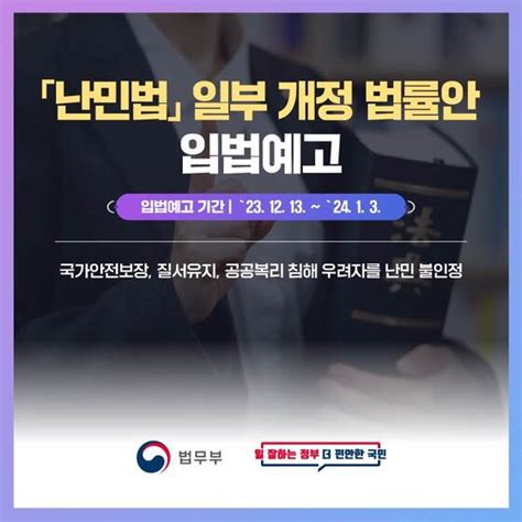 테러리스트 등 난민 불인정법무부 난민법 개정안 입법예고산업안전일보