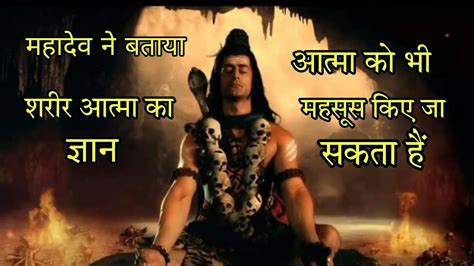 आत्मा को महसूस किए जा सकता हैं Ll Devo Ke Dev Mahadev Ll Mahadev Youtube