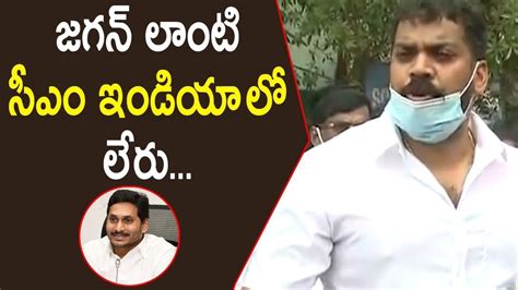 జగన్ లాంటి సీఎం ఇండియా లో లేరు Anil Kumar Yadav Speaks About