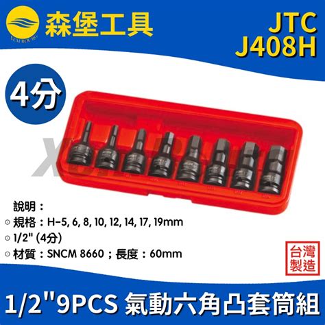 【森堡工具】jtc J408h 129pcs 氣動六角凸套筒組（4分） 蝦皮購物